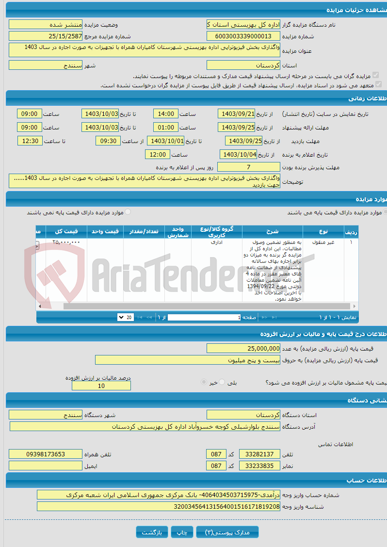 تصویر کوچک آگهی واگذاری بخش فیزیوتراپی اداره بهزیستی شهرستان کامیاران همراه با تجهیزات به صورت اجاره در سال 1403