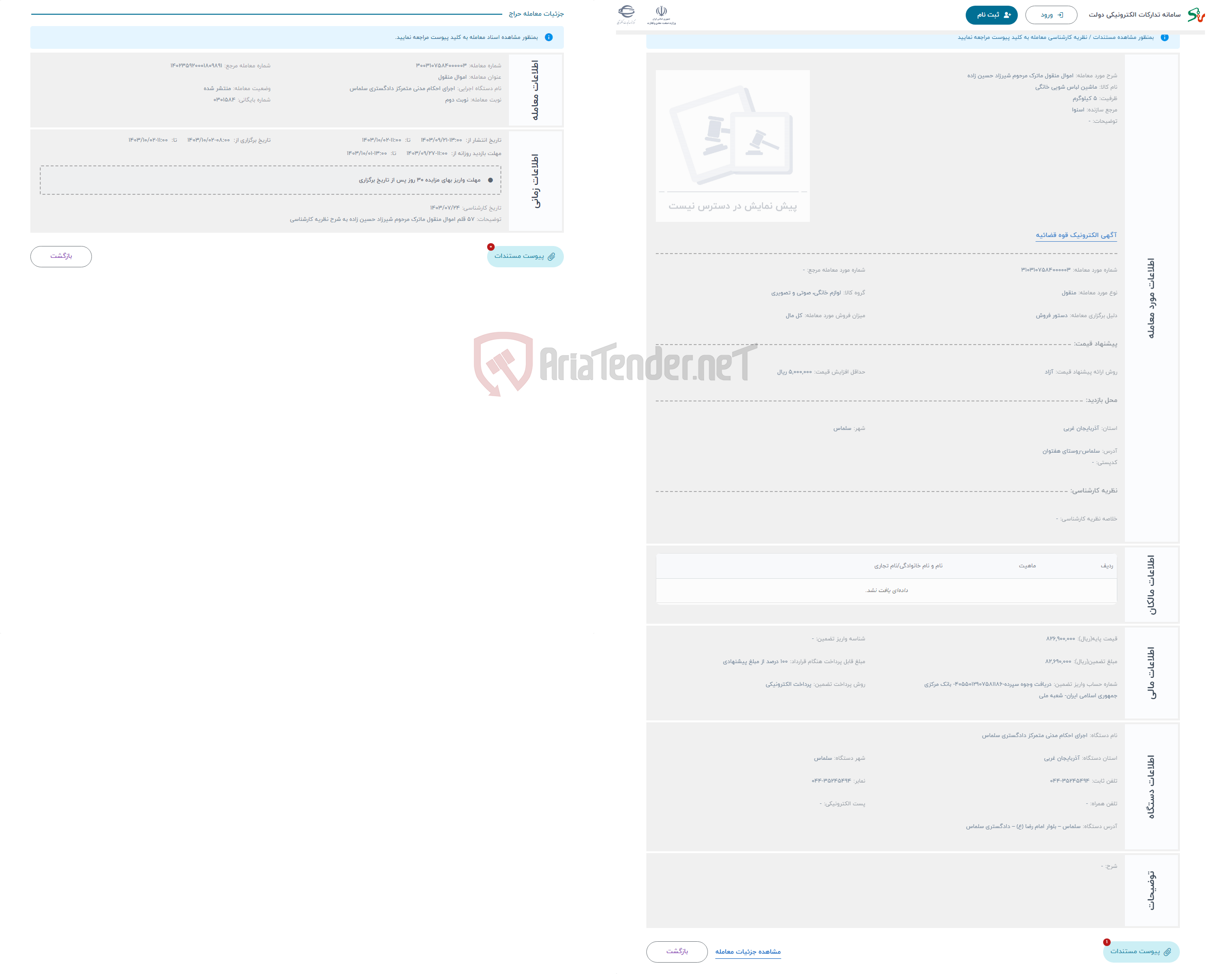 تصویر کوچک آگهی حراج اموال منقول ماترک مرحوم شیرزاد حسین زاده