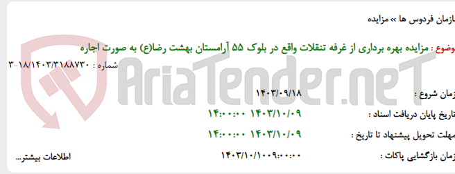 تصویر کوچک آگهی مزایده بهره برداری از غرفه تنقلات واقع در بلوک ۵۵ آرامستان بهشت رضا(ع) به صورت اجاره