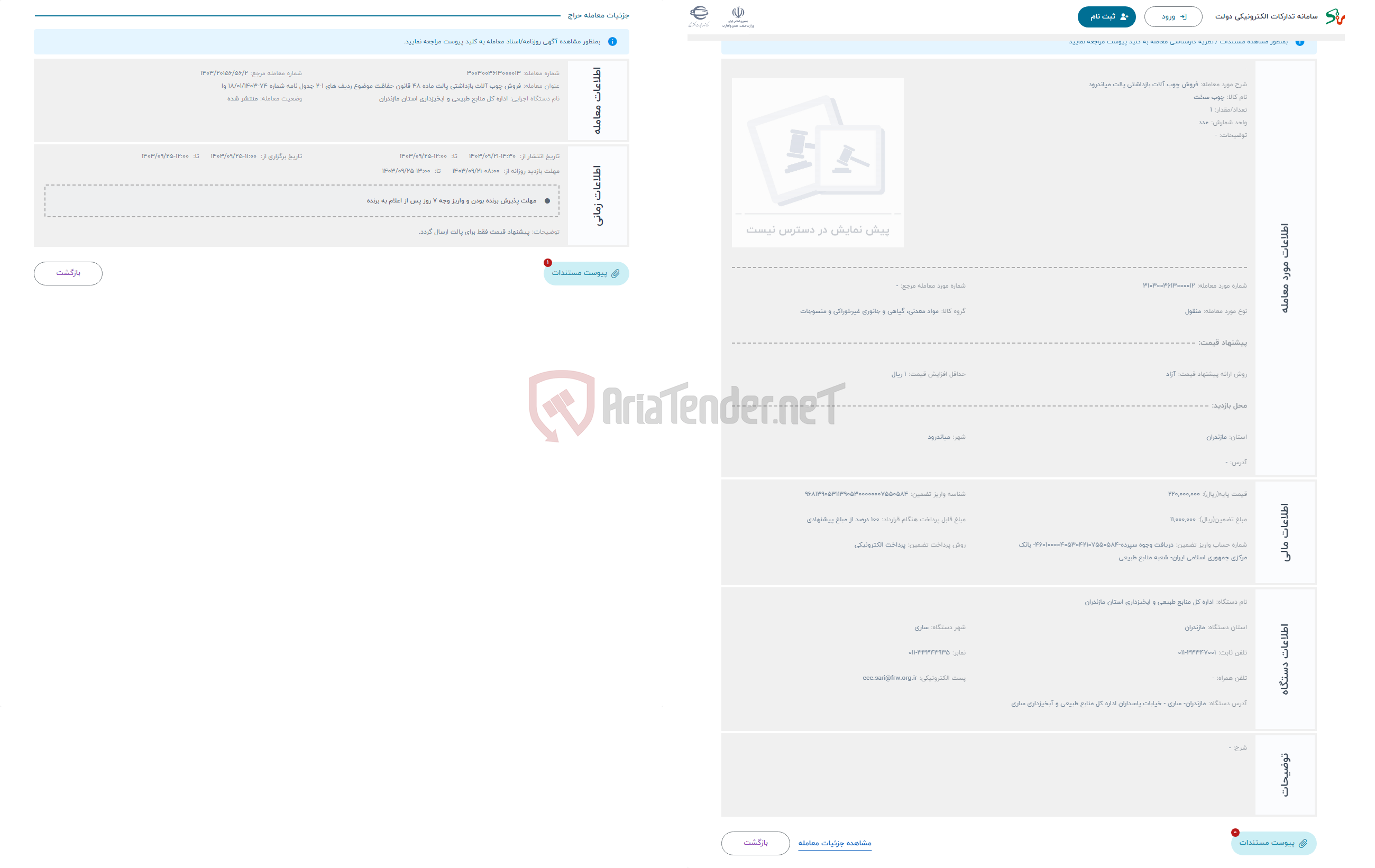 تصویر کوچک آگهی حراج فروش چوب آلات بازداشتی پالت میاندرود