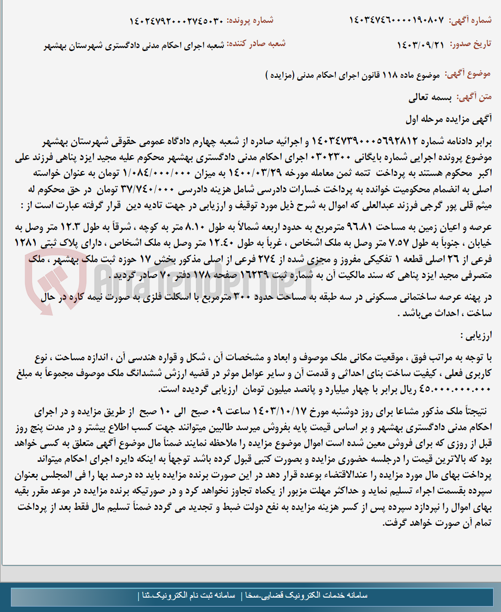 تصویر کوچک آگهی موضوع ماده 118 قانون اجرای احکام مدنی (مزایده )