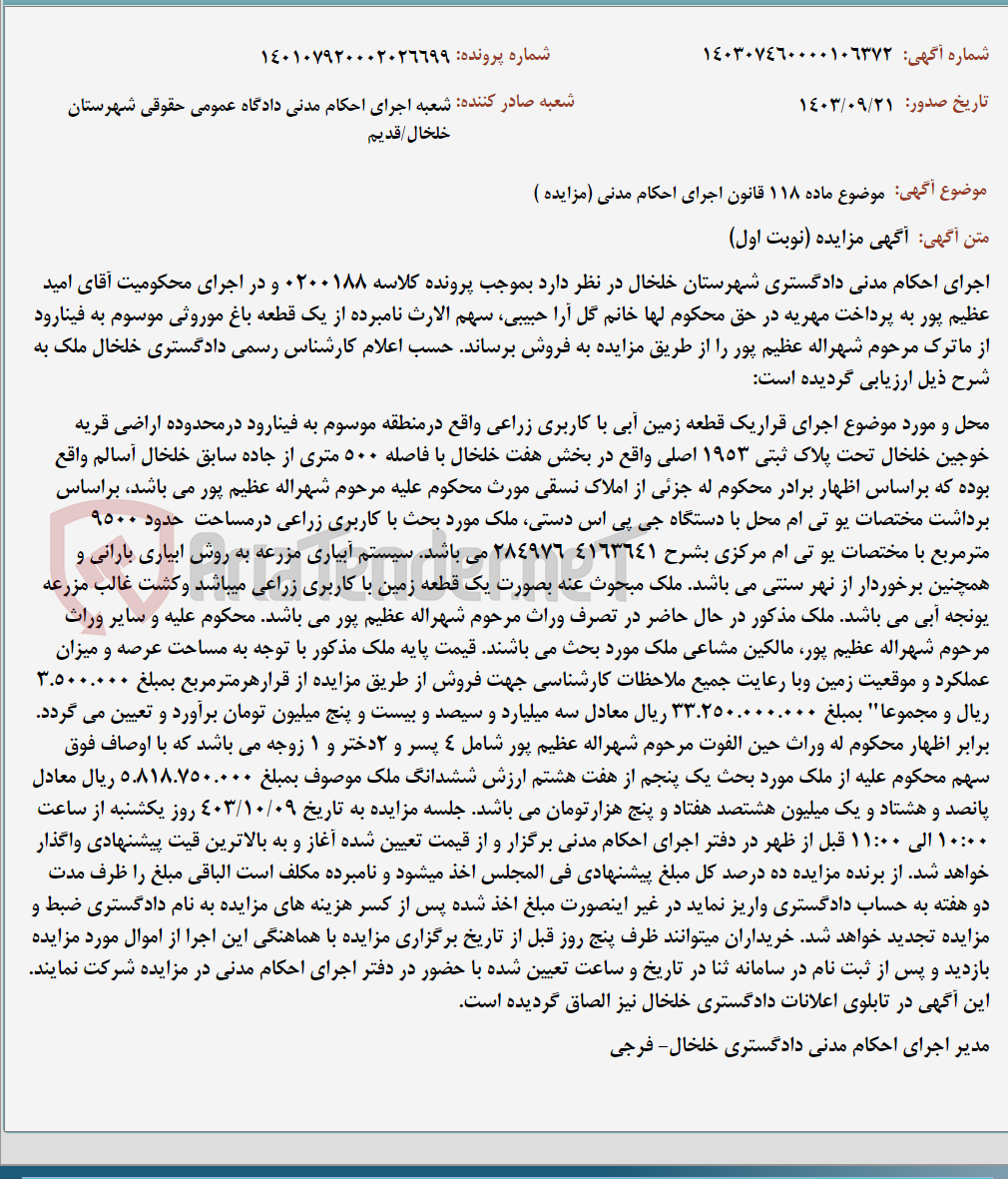 تصویر کوچک آگهی موضوع ماده 118 قانون اجرای احکام مدنی (مزایده )