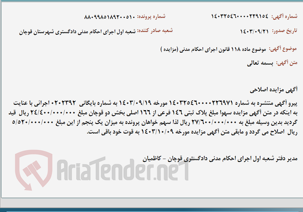 تصویر کوچک آگهی موضوع ماده 118 قانون اجرای احکام مدنی (مزایده )