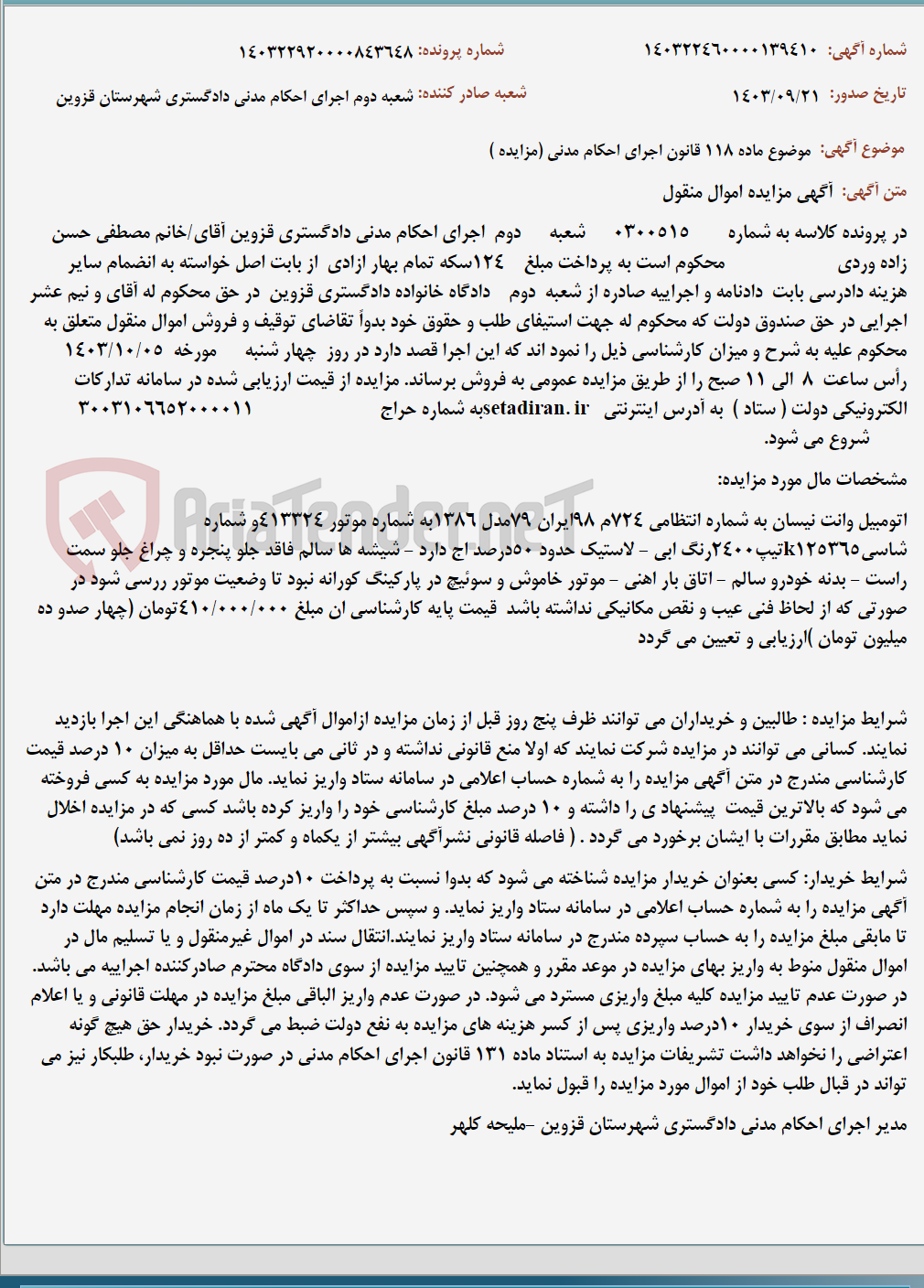 تصویر کوچک آگهی موضوع ماده 118 قانون اجرای احکام مدنی (مزایده )