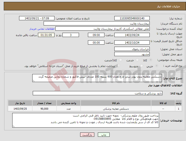 تصویر کوچک آگهی نیاز انتخاب تامین کننده-دستکش معاینه بدون پودر سایز لارج تعداد 900 بسته 100 عددی -پیش فاکتور و شماره تماس ضمیمه گردد