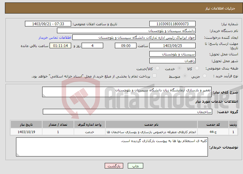 تصویر کوچک آگهی نیاز انتخاب تامین کننده-تعمیر و بازسازی آزمایشگاه زبان دانشگاه سیستان و بلوچستان