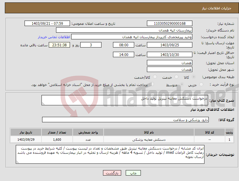 تصویر کوچک آگهی نیاز انتخاب تامین کننده-درخواست دستکش معاینه نیتریل تولید داخل 