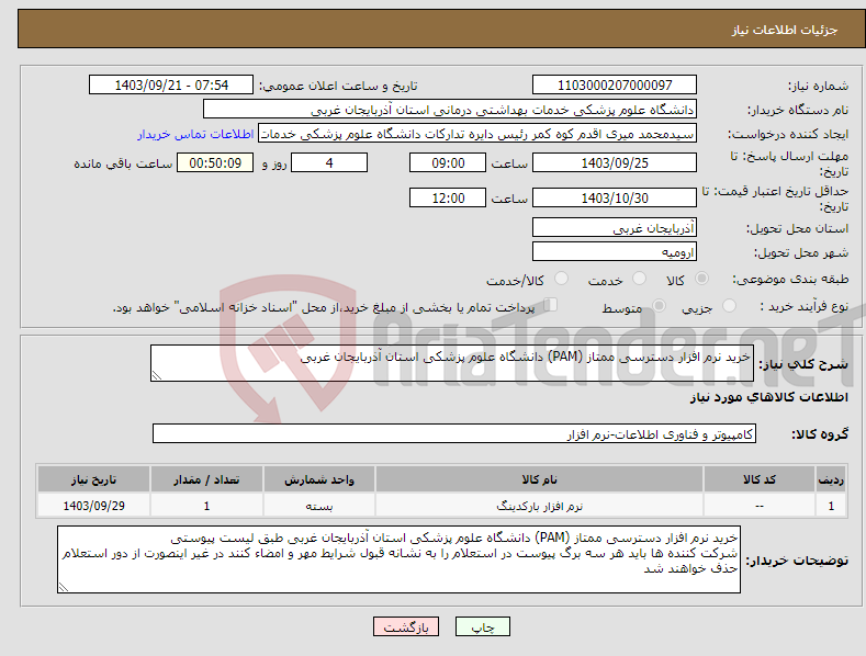 تصویر کوچک آگهی نیاز انتخاب تامین کننده-خرید نرم افزار دسترسی ممتاز (PAM) دانشگاه علوم پزشکی استان آذربایجان غربی