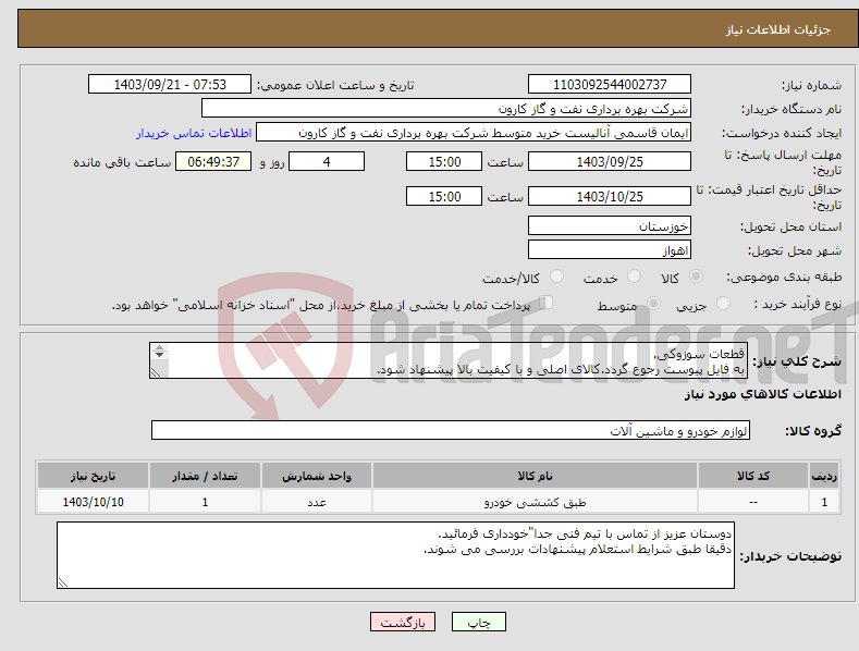 تصویر کوچک آگهی نیاز انتخاب تامین کننده-قطعات سوزوکی. به فایل پیوست رجوع گردد.کالای اصلی و با کیفیت بالا پیشنهاد شود. مبلغ کل پیشنهاد مالی بارگذاری گردد. 