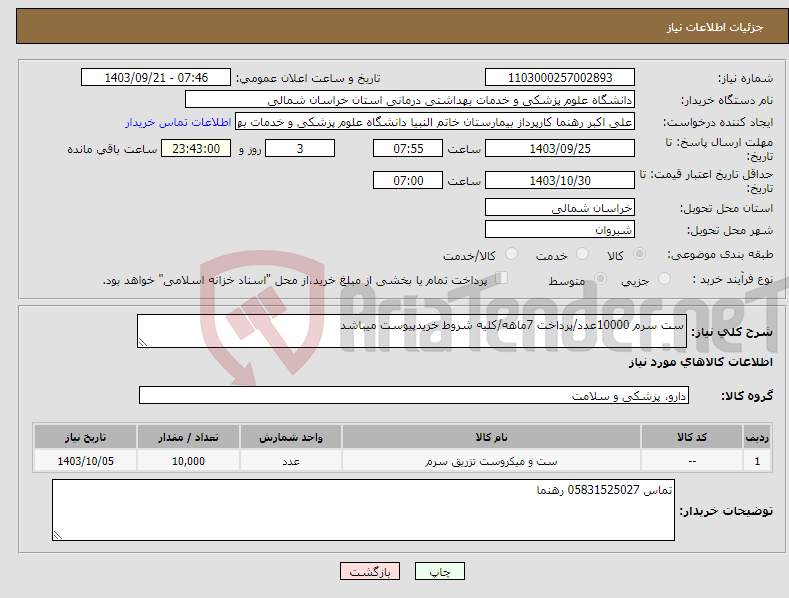 تصویر کوچک آگهی نیاز انتخاب تامین کننده-ست سرم 10000عدد/پرداخت 7ماهه/کلیه شروط خریدپیوست میباشد