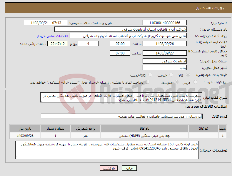 تصویر کوچک آگهی نیاز انتخاب تامین کننده-شهرستان بناب طبق مشخصات فنی پرداخت از محل اعتبارات جاری 6ماهه در صورت تامین نقدینگی تماس در مورد مشخصات فنی 04121415534اقای طباطبایی شود 