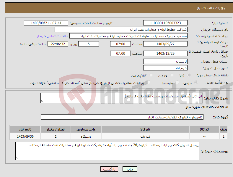 تصویر کوچک آگهی نیاز انتخاب تامین کننده-لپ تاپ (مطابق مشخصات پیوست لطفا دقت فرمایید)