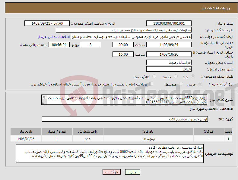 تصویر کوچک آگهی نیاز انتخاب تامین کننده-لوازم لودر560فهرست بها به پیوست می باشد(هزینه حمل بافروشنده می باشد)مودیان مطابق پیوست ثبت گردد.(سوالات فنی سراج09155077217) مجتمع سنگ آهن سنگان 
