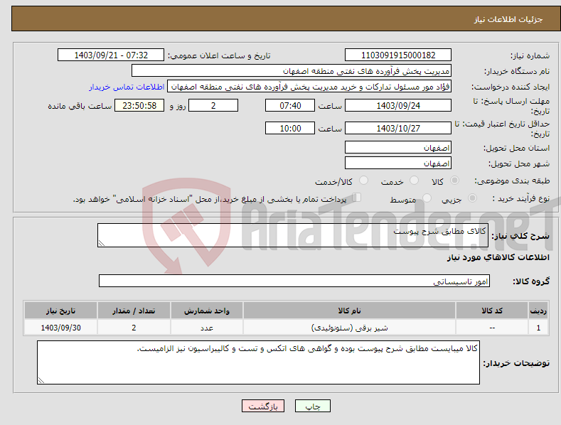 تصویر کوچک آگهی نیاز انتخاب تامین کننده-کالای مطابق شرح پیوست 