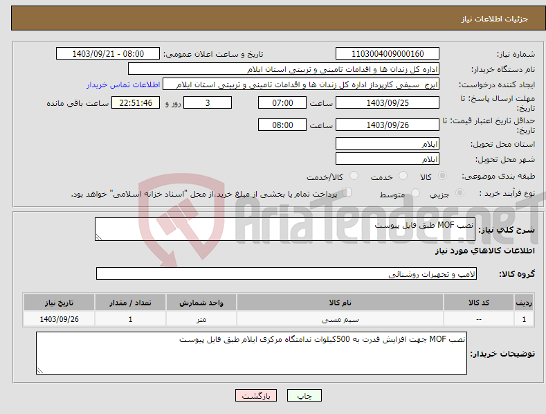 تصویر کوچک آگهی نیاز انتخاب تامین کننده-نصب MOF طبق فایل پیوست