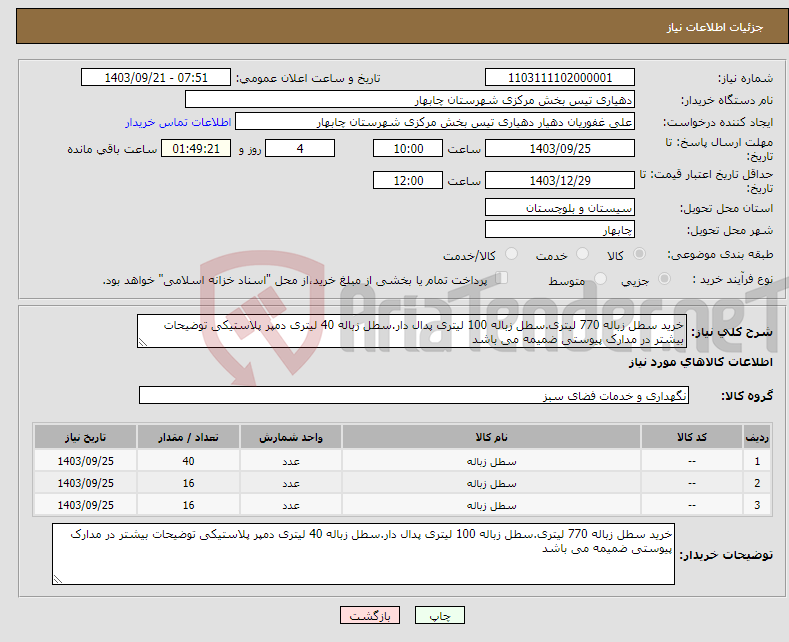 تصویر کوچک آگهی نیاز انتخاب تامین کننده-خرید سطل زباله 770 لیتری.سطل زباله 100 لیتری پدال دار.سطل زباله 40 لیتری دمپر پلاستیکی توضیحات بیشتر در مدارک پیوستی ضمیمه می باشد