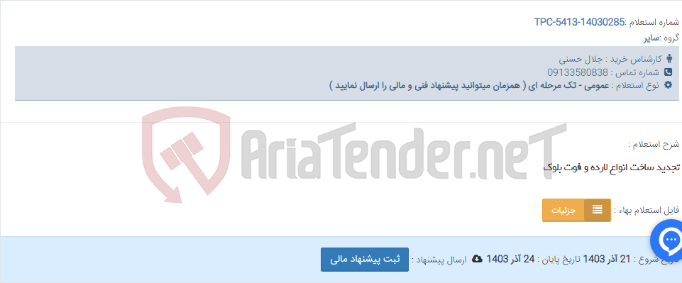 تصویر کوچک آگهی تجدید ساخت انواع لارده و فوت بلوک