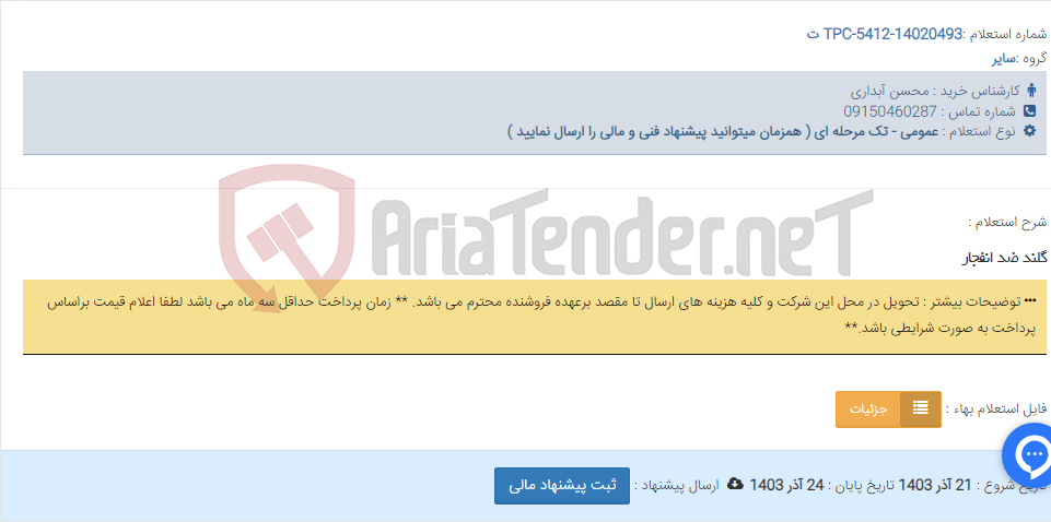 تصویر کوچک آگهی گلند ضد انفجار