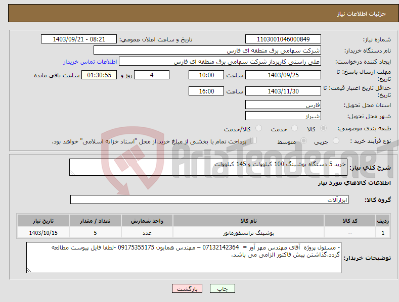 تصویر کوچک آگهی نیاز انتخاب تامین کننده-خرید 5 دستگاه بوشینگ 100 کیلوولت و 145 کیلوولت