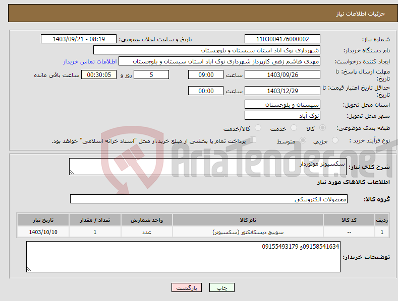 تصویر کوچک آگهی نیاز انتخاب تامین کننده-سکسیونر موتوردار