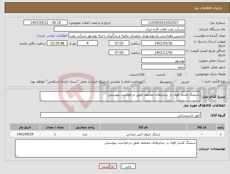 تصویر کوچک آگهی نیاز انتخاب تامین کننده-شیلنگ فشار قوی در سایزهای مختلف طبق درخواست پیوستی 