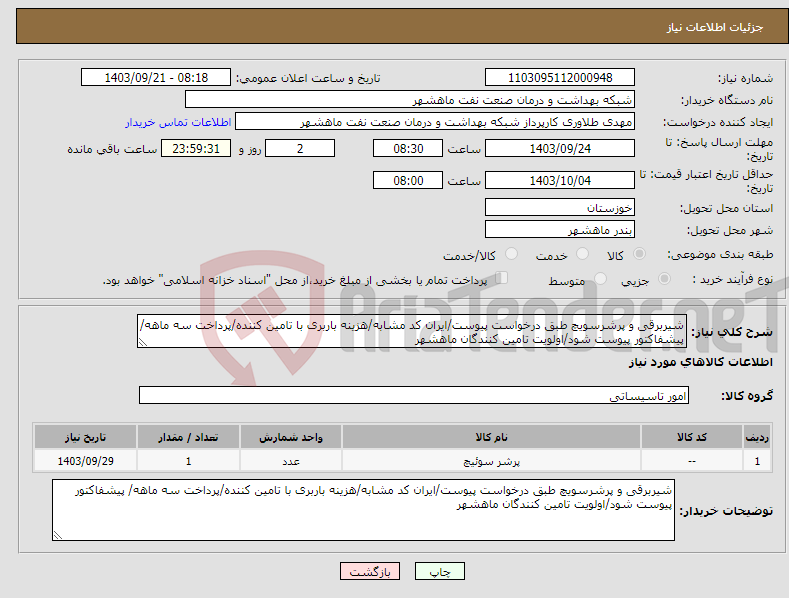 تصویر کوچک آگهی نیاز انتخاب تامین کننده-شیربرقی و پرشرسویچ طبق درخواست پیوست/ایران کد مشابه/هزینه باربری با تامین کننده/پرداخت سه ماهه/ پیشفاکتور پیوست شود/اولویت تامین کنندگان ماهشهر