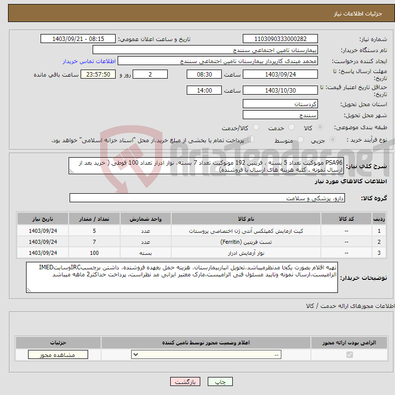 تصویر کوچک آگهی نیاز انتخاب تامین کننده-PSA96 مونوکیت تعداد 5 بسته ، فریتین 192 مونوکیت تعداد 7 بسته، نوار ادرار تعداد 100 قوطی ( خرید بعد از ارسال نمونه ، کلیه هزینه های ارسال با فروشنده) 