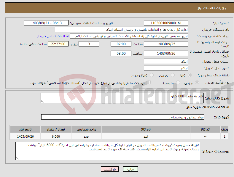 تصویر کوچک آگهی نیاز انتخاب تامین کننده-قند به مقدار 600 کیلو