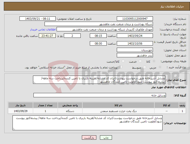 تصویر کوچک آگهی نیاز انتخاب تامین کننده-وسایل آشپزخانه طبق درخواست پیوست/ایران کد مشابه/هزینه باربری با تامین کننده/پرداخت سه ماهه/ پیشفاکتور پیوست شود/اولویت تامین کنندگان ماهشهر