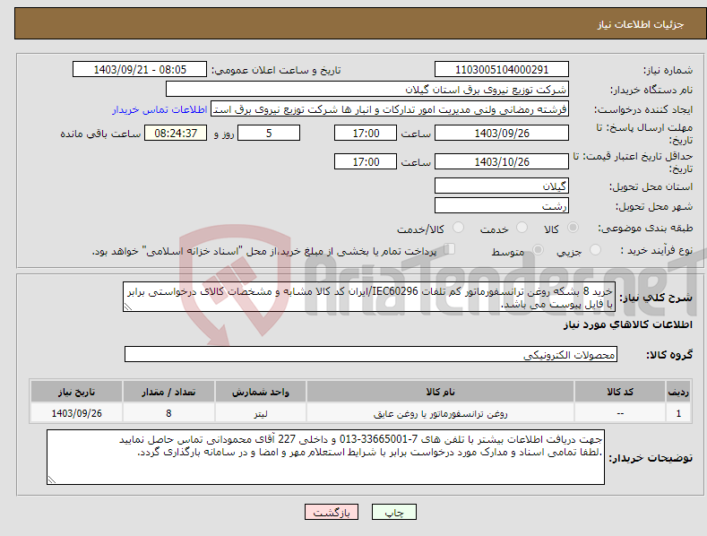 تصویر کوچک آگهی نیاز انتخاب تامین کننده-خرید 8 بشکه روغن ترانسفورماتور کم تلفات IEC60296/ایران کد کالا مشابه و مشخصات کالای درخواستی برابر با فایل پیوست می باشد.