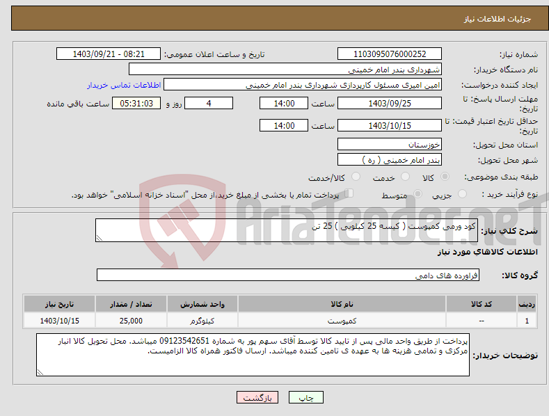 تصویر کوچک آگهی نیاز انتخاب تامین کننده-کود ورمی کمپوست ( کیسه 25 کیلویی ) 25 تن 