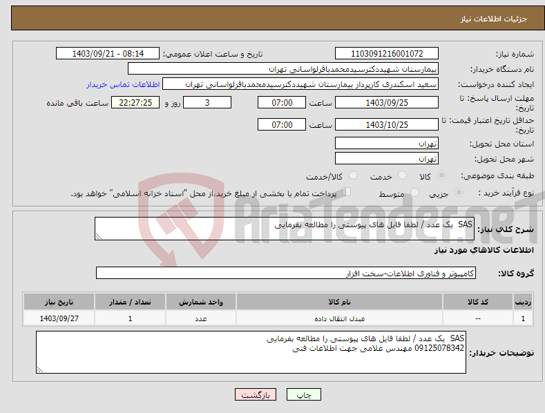 تصویر کوچک آگهی نیاز انتخاب تامین کننده-SAS یک عدد / لطفا فایل های پیوستی را مطالعه بفرمایی 
