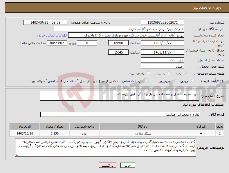 تصویر کوچک آگهی نیاز انتخاب تامین کننده-خرید سیم بکسل و تسمه حمل بار و شگل طبق پیوست.