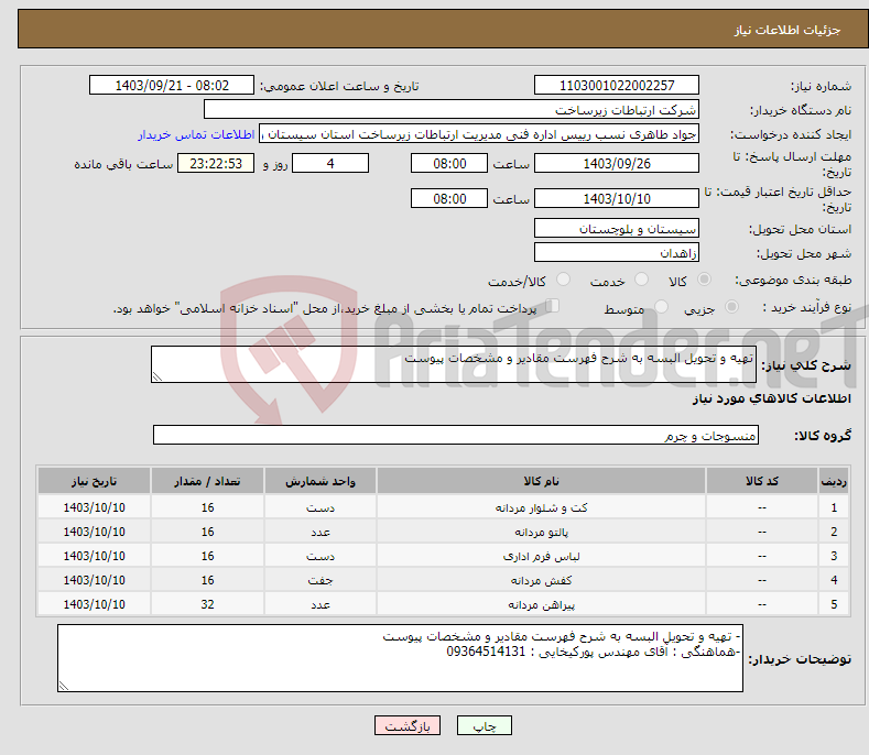 تصویر کوچک آگهی نیاز انتخاب تامین کننده-تهیه و تحویل البسه به شرح فهرست مقادیر و مشخصات پیوست 