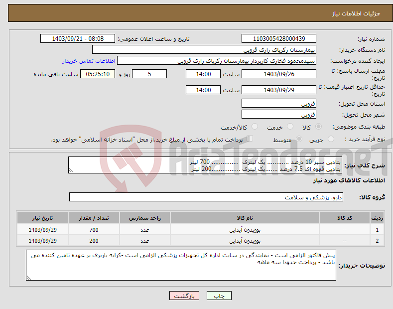 تصویر کوچک آگهی نیاز انتخاب تامین کننده-بتادین سبز 10 درصد ............ یک لیتری ............... 700 لیتر بتادین قهوه ای 7.5 درصد .......یک لیتری ................200 لیتر