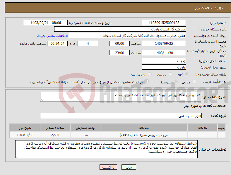 تصویر کوچک آگهی نیاز انتخاب تامین کننده-قاب و دریچه کامپوزیتی کوچک طبق مشخصات فنی پیوست