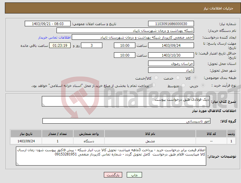 تصویر کوچک آگهی نیاز انتخاب تامین کننده-دیک فولادی طبق درخواست پیوست