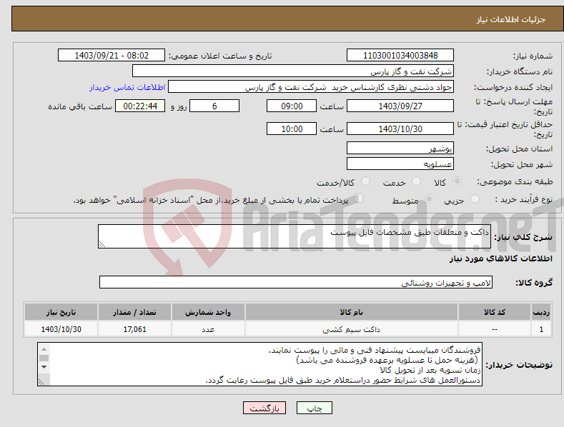 تصویر کوچک آگهی نیاز انتخاب تامین کننده-داکت و متعلقات طبق مشخصات فایل پیوست