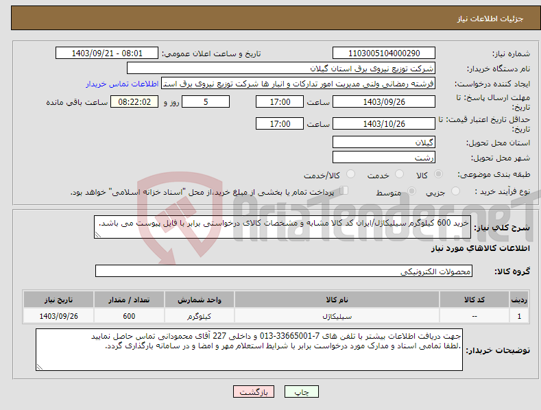تصویر کوچک آگهی نیاز انتخاب تامین کننده-خرید 600 کیلوگرم سیلیکاژل/ایران کد کالا مشابه و مشخصات کالای درخواستی برابر با فایل پیوست می باشد. 