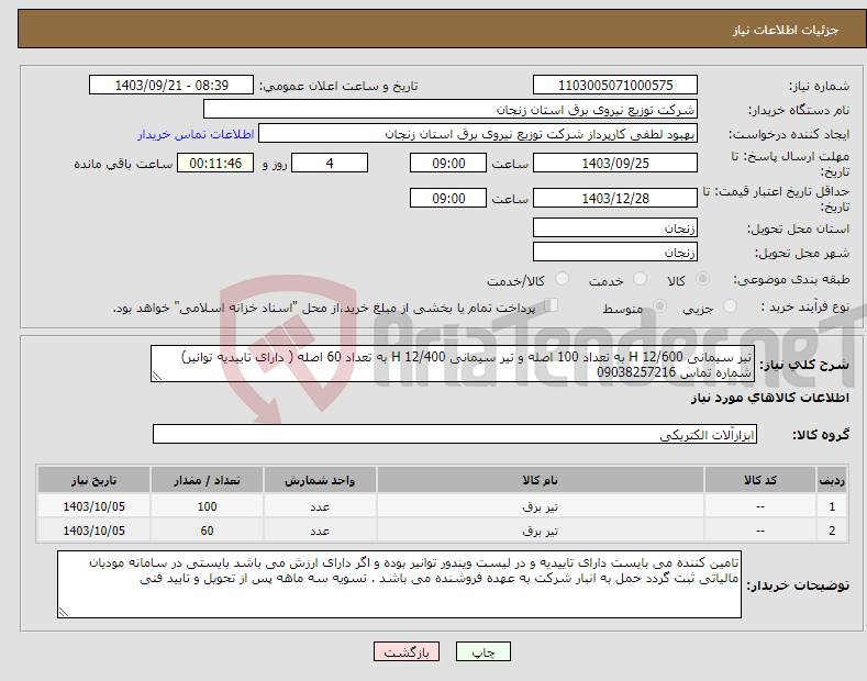 تصویر کوچک آگهی نیاز انتخاب تامین کننده-تیر سیمانی 12/600 H به تعداد 100 اصله و تیر سیمانی 12/400 H به تعداد 60 اصله ( دارای تاییدیه توانیر) شماره تماس 09038257216