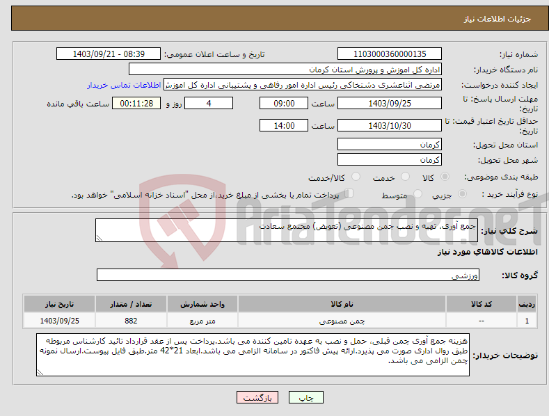 تصویر کوچک آگهی نیاز انتخاب تامین کننده-جمع آوری، تهیه و نصب جمن مصنوعی (تعویض) مجتمع سعادت