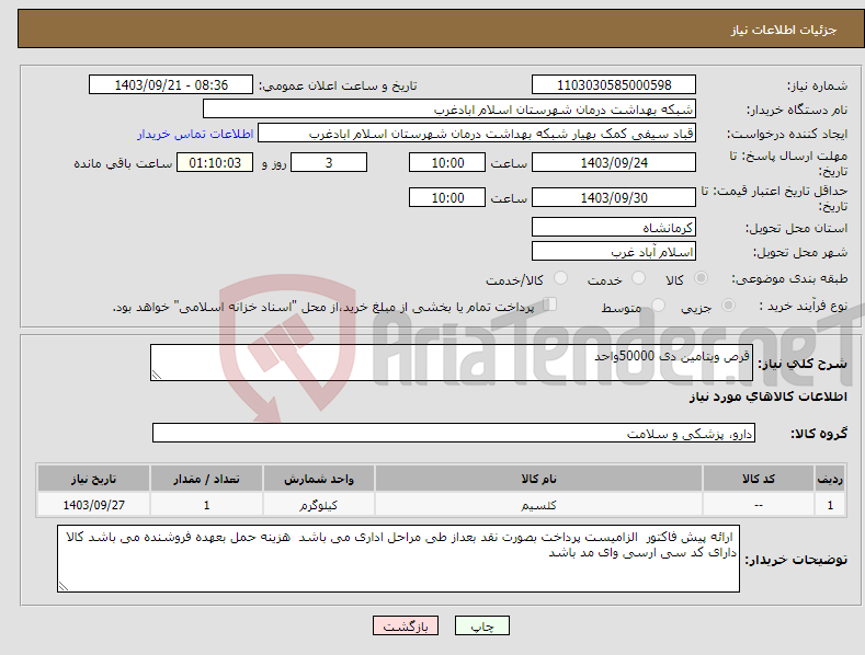 تصویر کوچک آگهی نیاز انتخاب تامین کننده-قرص ویتامین دی 50000واحد