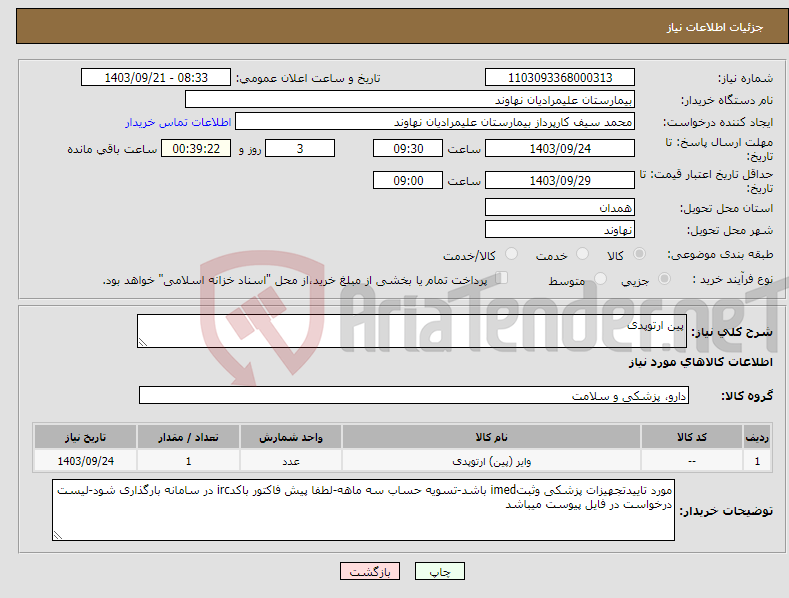تصویر کوچک آگهی نیاز انتخاب تامین کننده-پین ارتوپدی