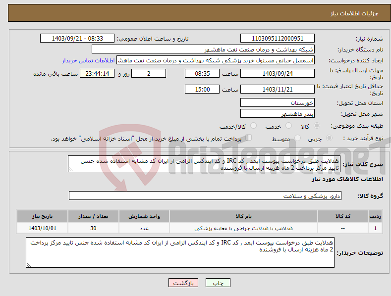 تصویر کوچک آگهی نیاز انتخاب تامین کننده-هدلایت طبق درخواست پیوست ایمد , کد IRC و کد ایندکس الزامی از ایران کد مشابه استفاده شده جنس تایید مرکز پرداخت 2 ماه هزینه ارسال با فروشنده