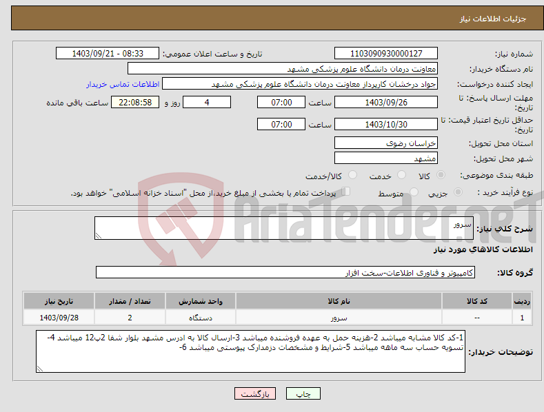 تصویر کوچک آگهی نیاز انتخاب تامین کننده-سرور