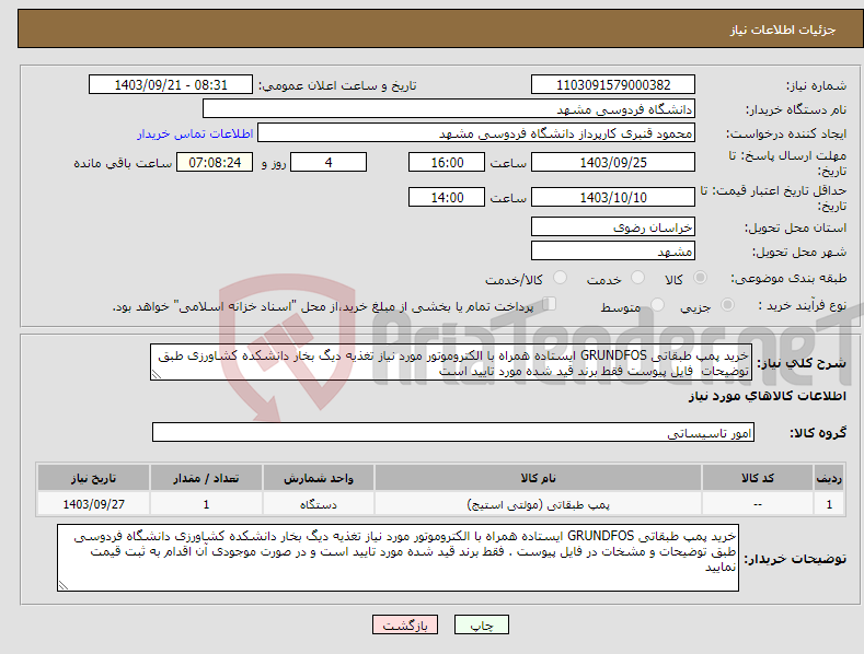تصویر کوچک آگهی نیاز انتخاب تامین کننده-خرید پمپ طبقاتی GRUNDFOS ایستاده همراه با الکتروموتور مورد نیاز تغذیه دیگ بخار دانشکده کشاورزی طبق توضیحات فایل پیوست فقط برند قید شده مورد تایید است