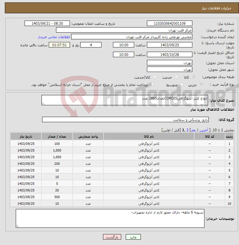 تصویر کوچک آگهی نیاز انتخاب تامین کننده-انواع کتتر انژیوگرافیCORDISتعداد2865 عدد
