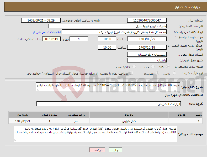 تصویر کوچک آگهی نیاز انتخاب تامین کننده-خرید5000مترکابل مسی مفتول 25*1و1000مترکابل 25+185*1آلومینیوم 20کیلوولت برابراستانداردوالزامات توانیر