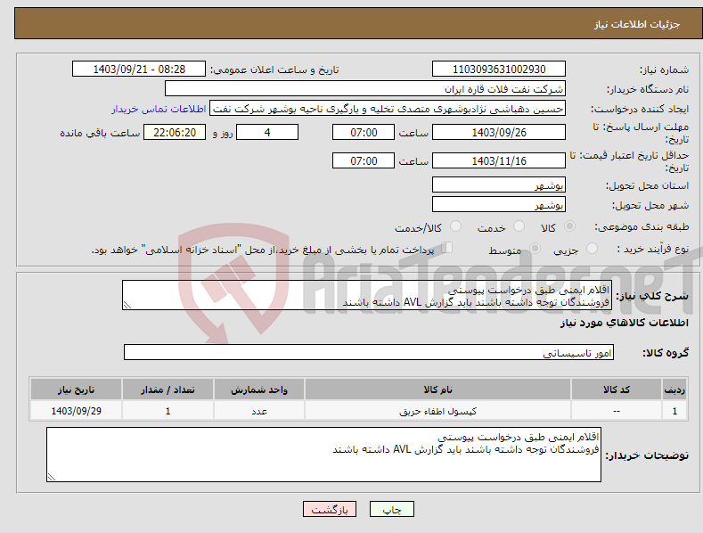 تصویر کوچک آگهی نیاز انتخاب تامین کننده-اقلام ایمنی طبق درخواست پیوستی فروشندگان توجه داشته باشند باید گزارش AVL داشته باشند 