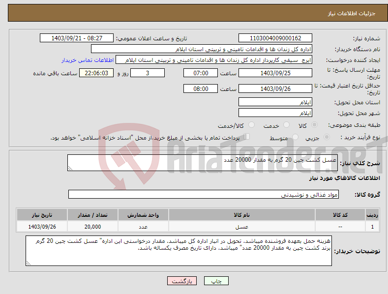 تصویر کوچک آگهی نیاز انتخاب تامین کننده-عسل کشت چین 20 گرم به مقدار 20000 عدد
